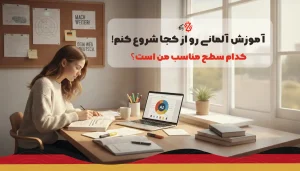 کدام مدرک زبان آلمانی معتبر است؟