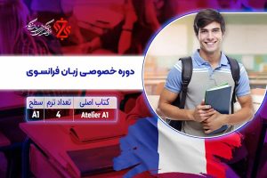 دوره خصوصی زبان فرانسه