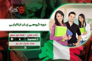 دوره گروهی زبان ایتالیایی