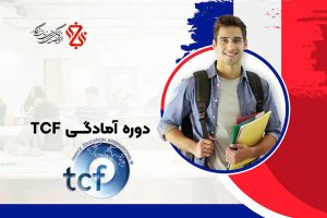 دوره آموزشی آمادگی برای TCF