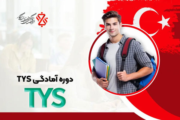 دوره آمادگی ترکی استانبولی